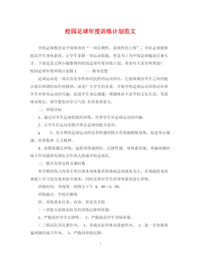 精编之校园足球年度训练计划范文.docx