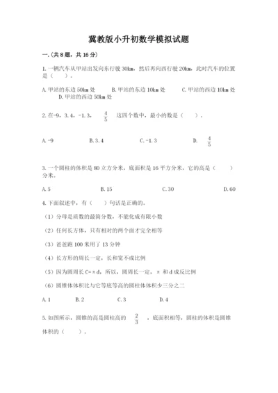 冀教版小升初数学模拟试题带答案（研优卷）.docx