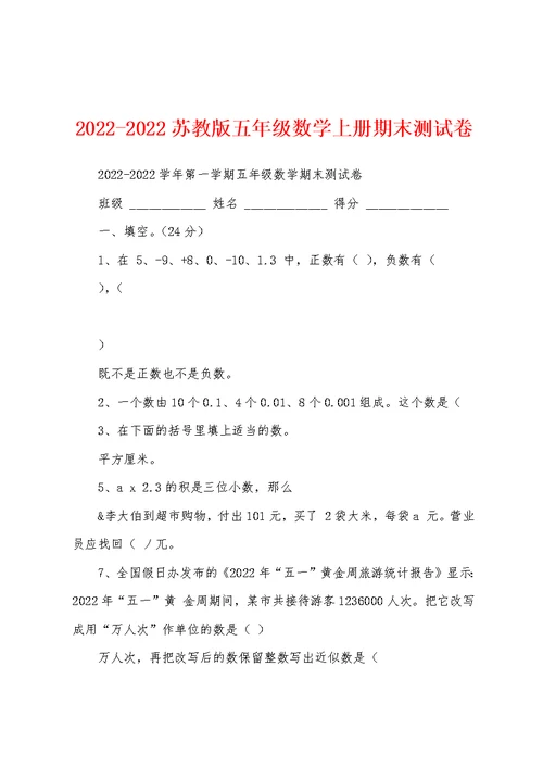 2022-2022苏教版五年级数学上册期末测试卷
