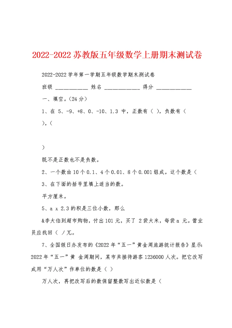 2022-2022苏教版五年级数学上册期末测试卷