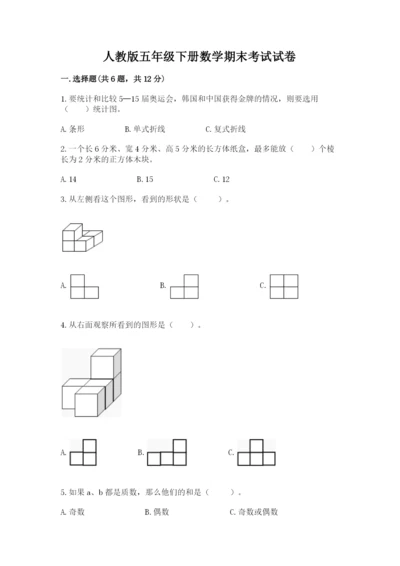 人教版五年级下册数学期末考试试卷附答案【实用】.docx