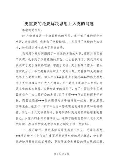 更重要的是要解决思想上入党的问题.docx