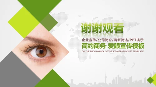 爱眼护眼弱视近视眼科门诊医院PPT模板