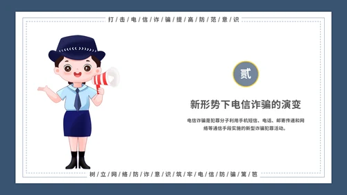 谨防电信诈骗主题宣传教育模板