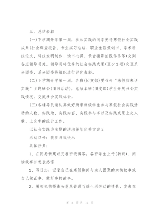 以社会实践为主题的活动策划优秀方案.docx