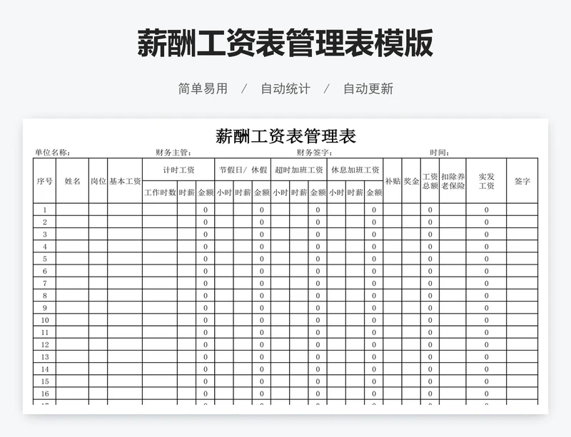 薪酬工资表管理表模版