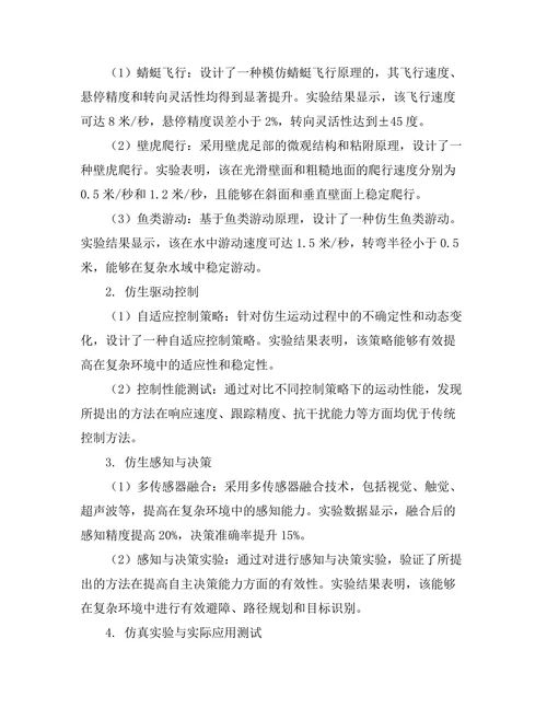 基于仿生学的机器人设计与控制方法