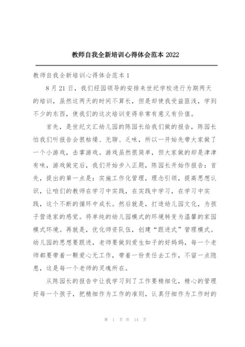 教师自我全新培训心得体会范本2022.docx