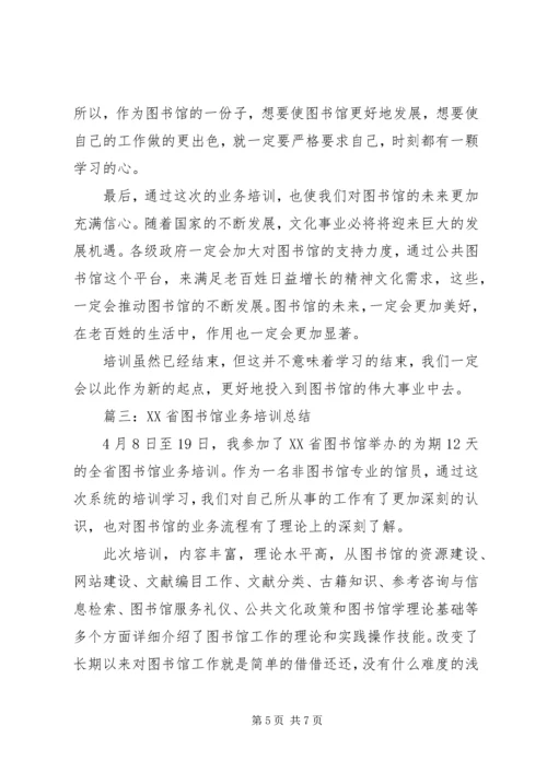 图书馆业务培训心得体会 (4).docx
