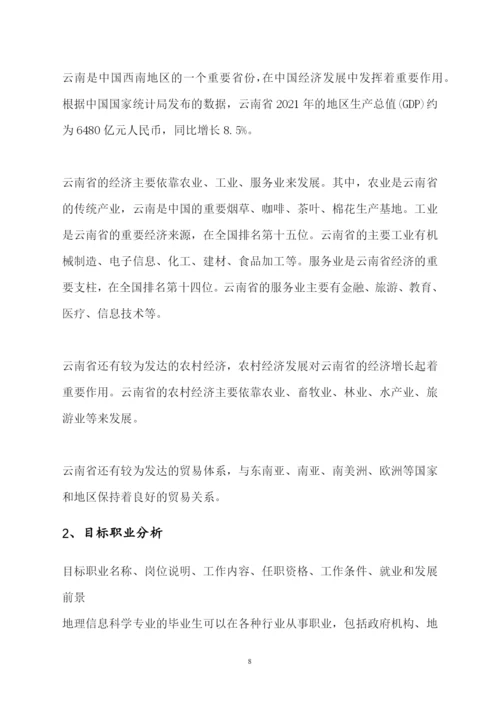 14页4200字地理信息科学专业职业生涯规划.docx