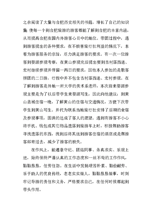 优秀导游先进事迹材料