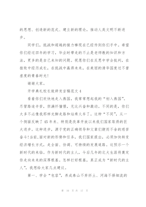 开学典礼校长致辞发言稿范文.docx