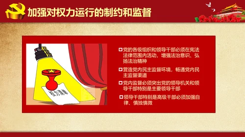 解读学习新党内政治生活若干准则PPT模板