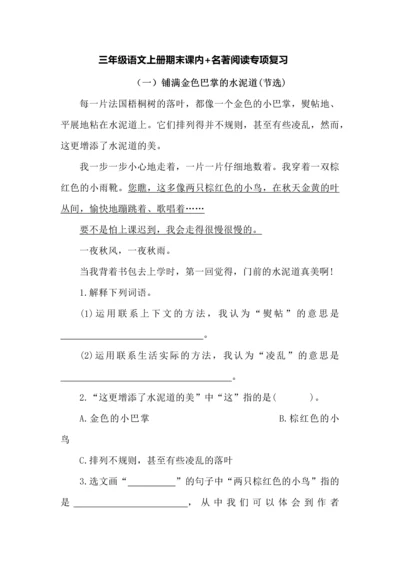 三年级语文上册期末课内+名著阅读专项复习.docx