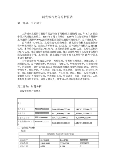 浦发银行资产负债表分析.docx