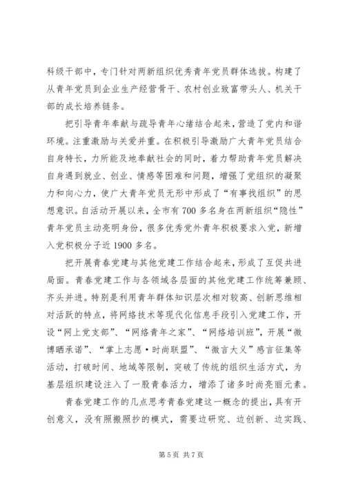 浙江XX市“青春党建”工作的探索与思考.docx