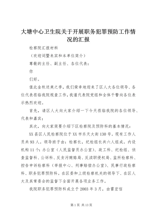 大塘中心卫生院关于开展职务犯罪预防工作情况的汇报 (5).docx