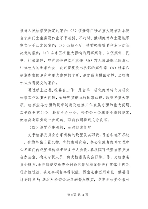 县检察委员会改革调研报告.docx