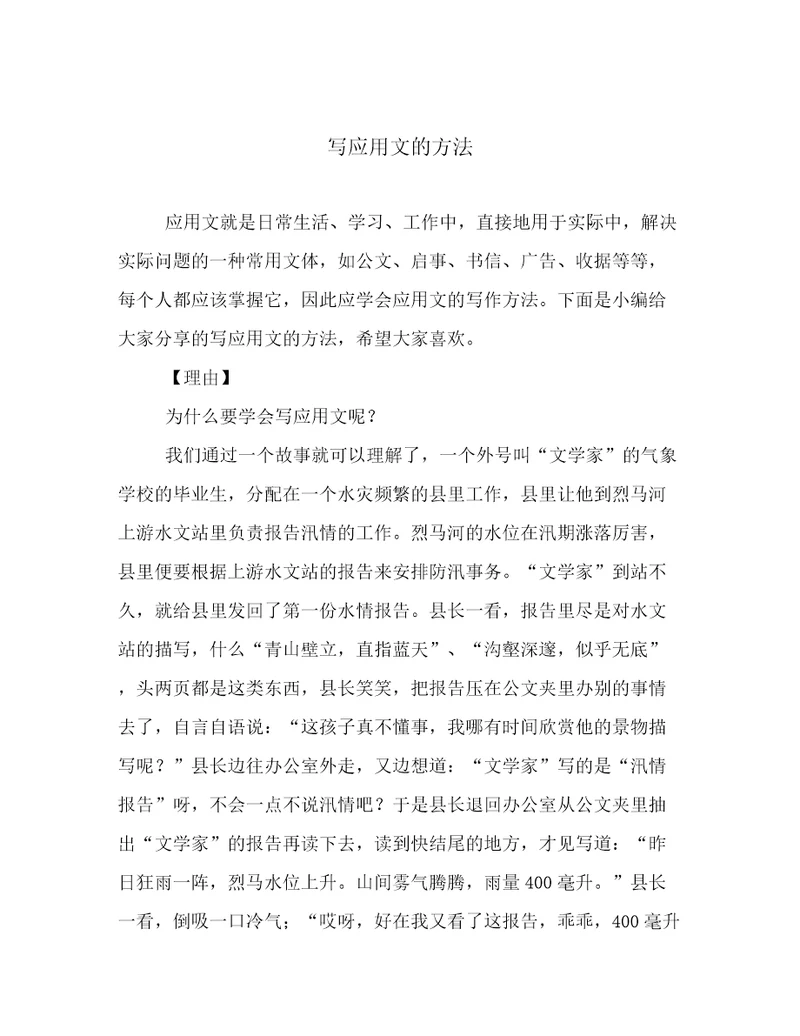 20222023年写应用文的方法例文