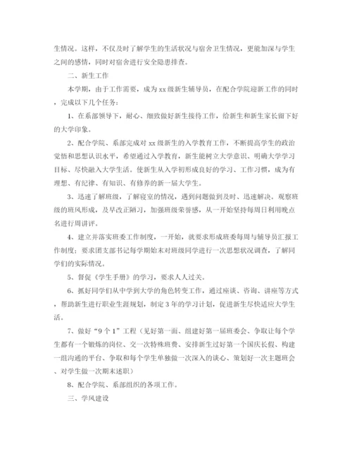 精编之大学辅导员助理工作计划模板.docx