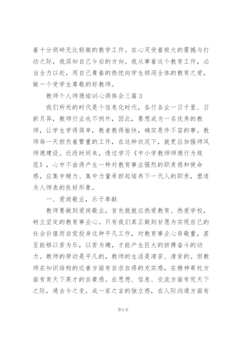 教师个人师德培训心得体会三篇.docx
