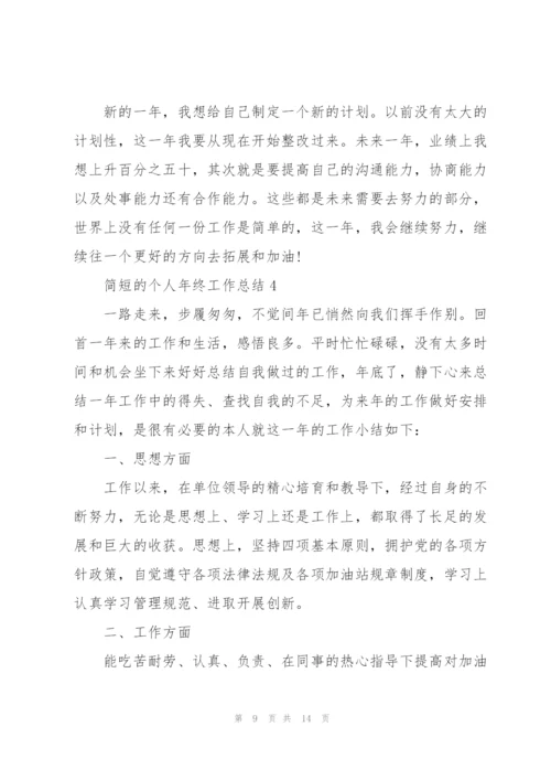 简短的个人年终工作总结.docx