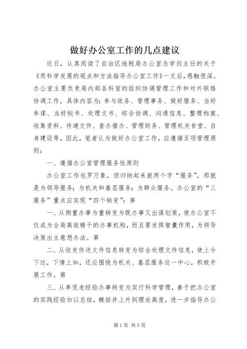 做好办公室工作的几点建议 (2).docx