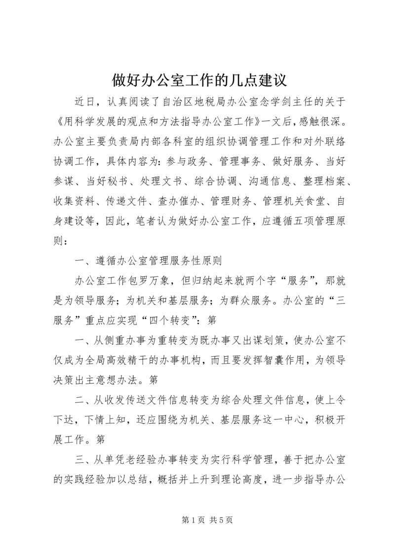 做好办公室工作的几点建议 (2).docx