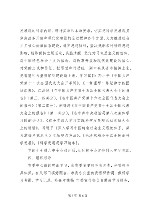 市委中心组学习安排意见.docx