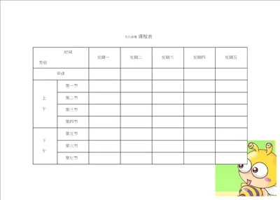 小学课程表电子模板