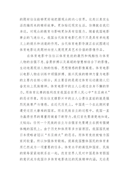 浅析体育精神在电影中的艺术价值论文.docx