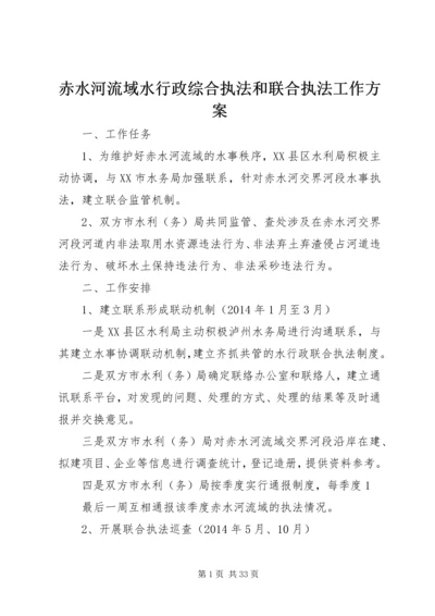 赤水河流域水行政综合执法和联合执法工作方案_1.docx