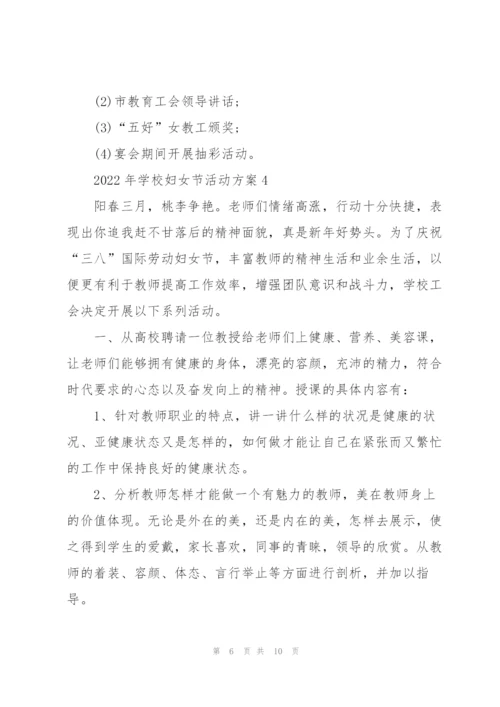 2022年学校妇女节活动方案5篇.docx