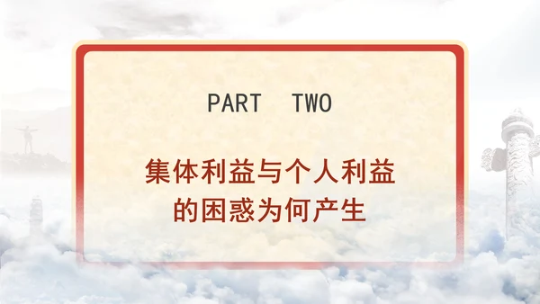 优质思政课如何认识集体利益与个人利益ppt