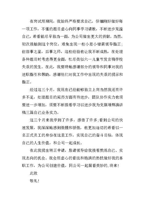 2022员工转正申请书报告
