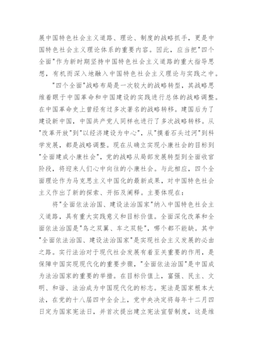 形势与政策关于四个全面的论文精编.docx