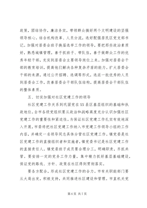 社区社区党建意见.docx