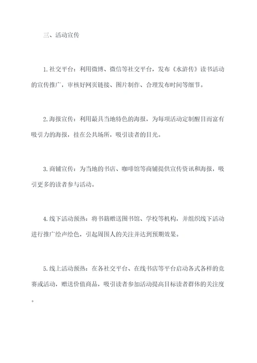 水浒读书活动方案