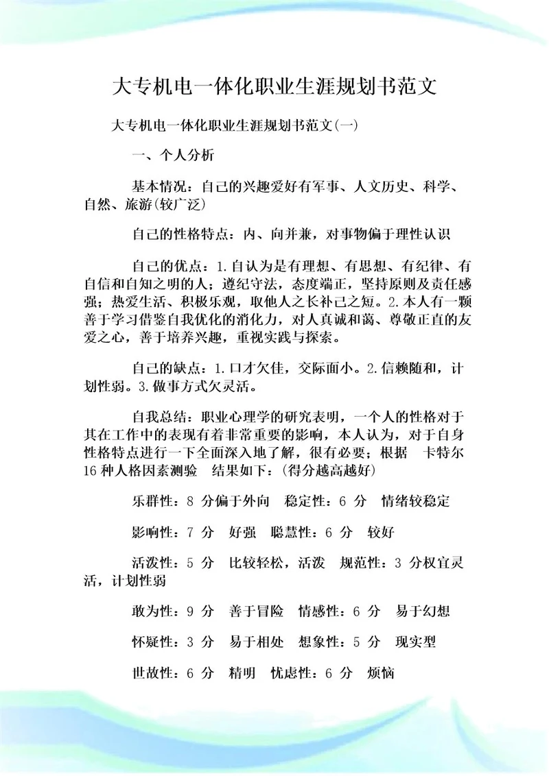 大专机电一体化职业生涯规划书范文 doc