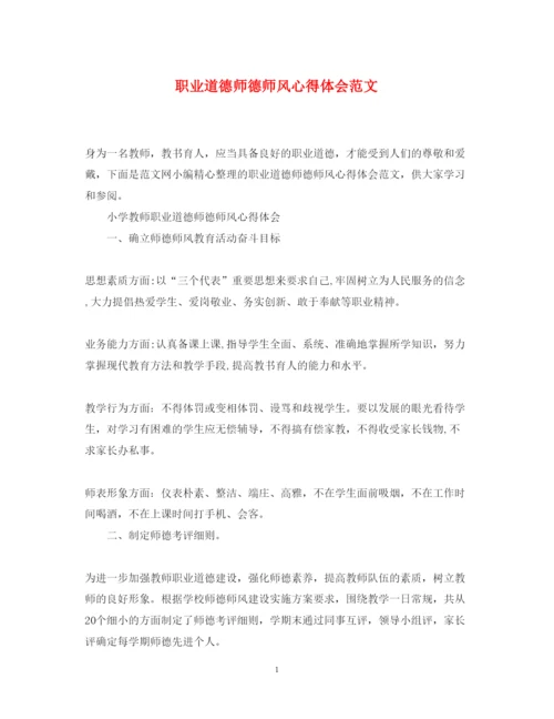 精编职业道德师德师风心得体会范文.docx