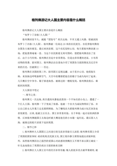 格列佛游记大人国主要内容是什么概括.docx