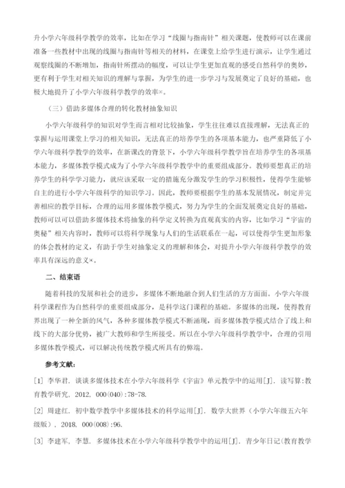 多媒体技术在小学六年级科学教学中的运用.docx