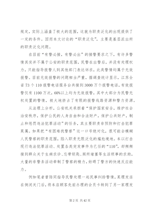 基层派出所职责泛化的影响及其可能的解决方案.docx