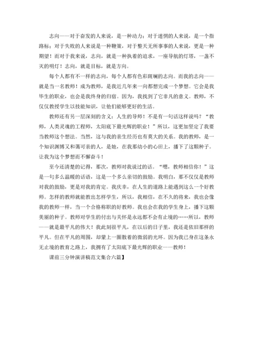 课前三分钟演讲稿范文集合六篇.docx