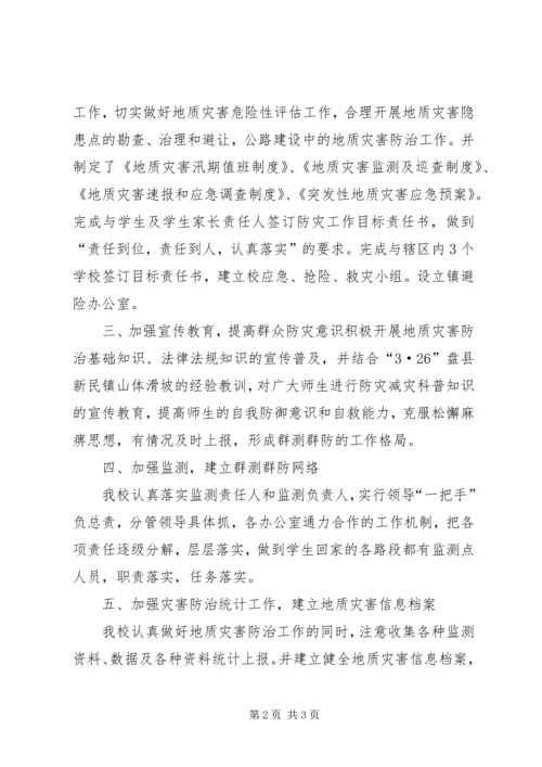 县汛期地质灾害防治工作汇报材料5篇 (3).docx