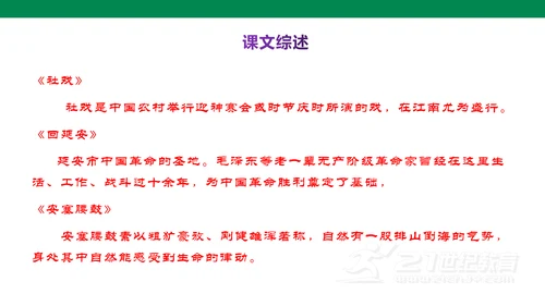 部编版语文八下第一单元复习课件+知识梳理+大单元整合课件+33张