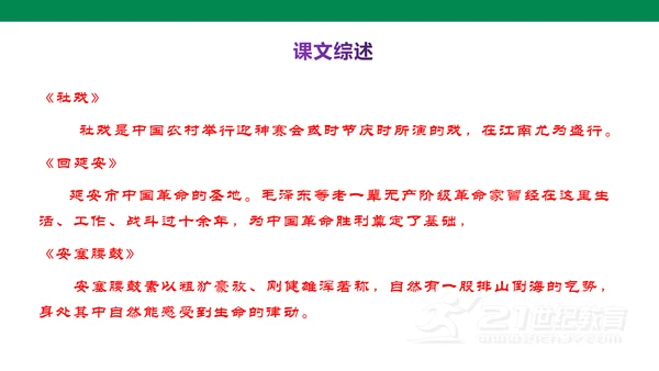 部编版语文八下第一单元复习课件+知识梳理+大单元整合课件+33张