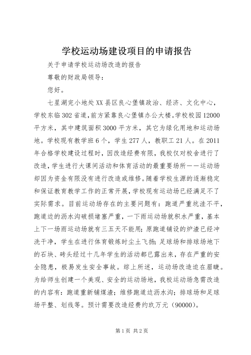 学校运动场建设项目的申请报告 (2).docx