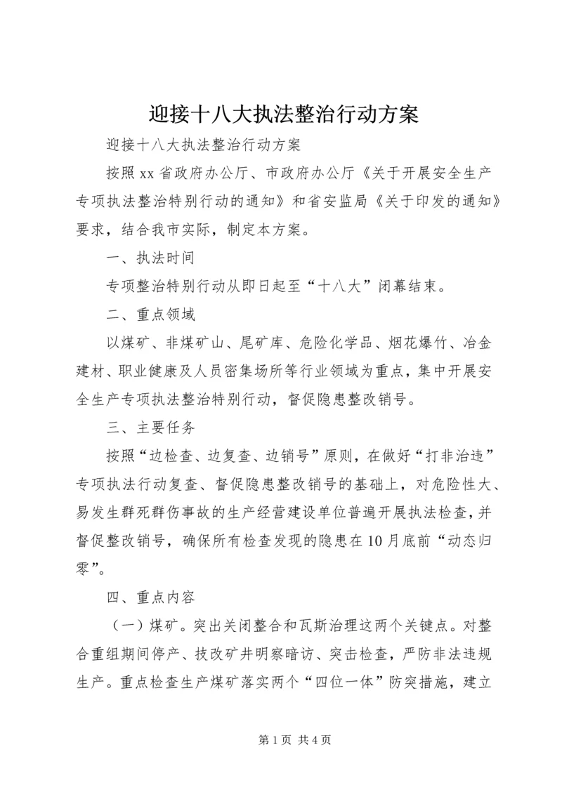 迎接十八大执法整治行动方案 (2).docx