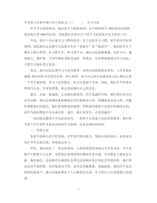 精编之班主任新学期工作计划范文.docx